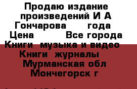 Продаю издание произведений И.А.Гончарова 1949 года › Цена ­ 600 - Все города Книги, музыка и видео » Книги, журналы   . Мурманская обл.,Мончегорск г.